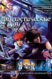 Постер к Фантастические дни (2003)