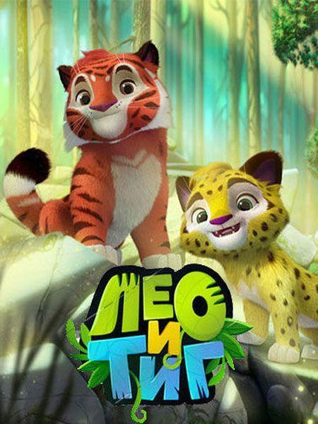 Постер к Лео и Тиг (1-3 сезон)
