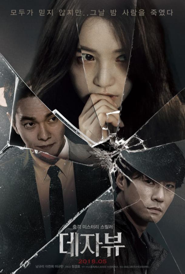 Постер к Дежавю (2018)