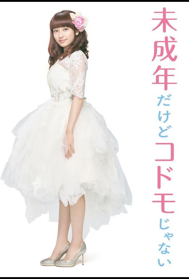 Постер к Хоть я и несовершеннолетняя, но не ребёнок! (2017)