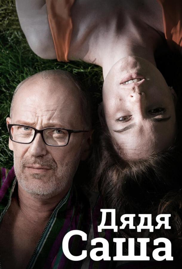 Постер к Дядя Саша (2019)