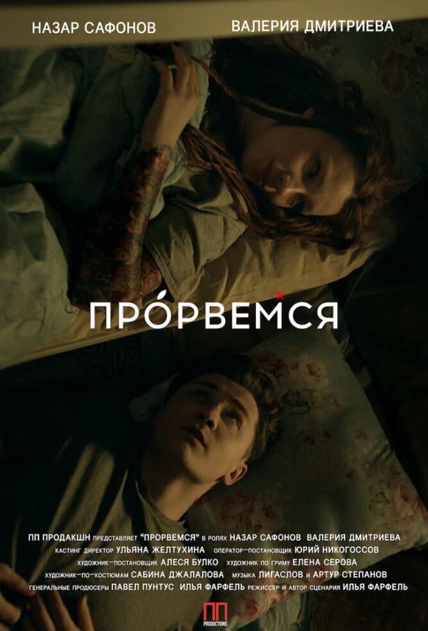 Постер к Прорвёмся (2018)