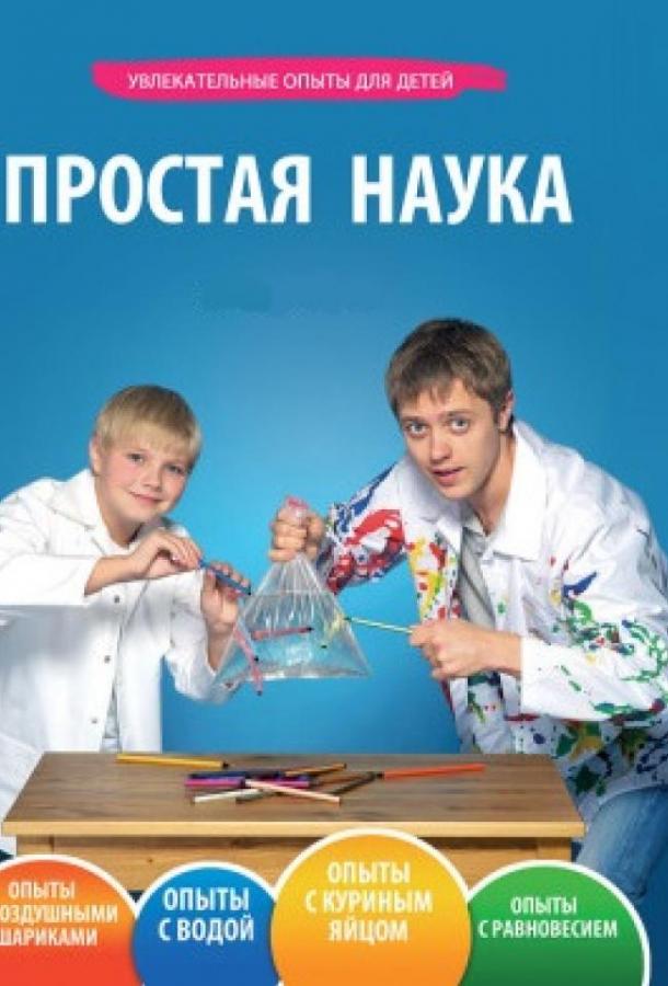 Постер к Простая наука (1 сезон)