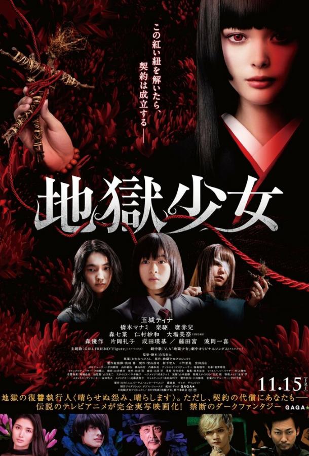 Постер к Адская дева (2019)