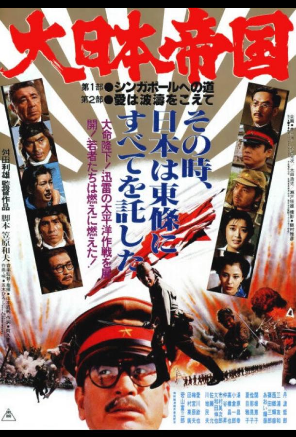 Постер к Великая японская война (1982)