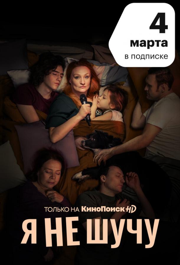 Постер к Я не шучу (1 сезон)