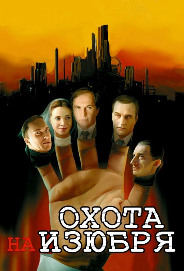 Постер к Охота на изюбря (1 сезон)