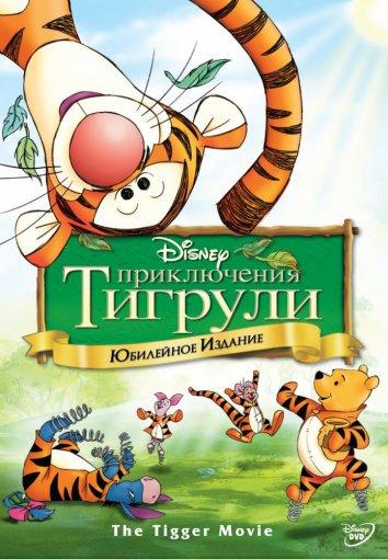 Постер к Приключения Тигрули (2000)