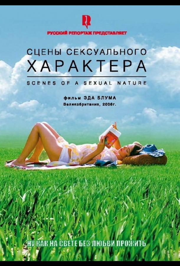 Постер к Сцены сексуального характера (2006)