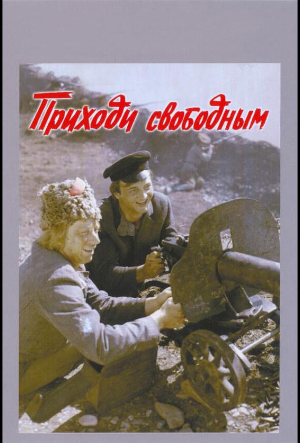 Постер к Приходи свободным (1984)