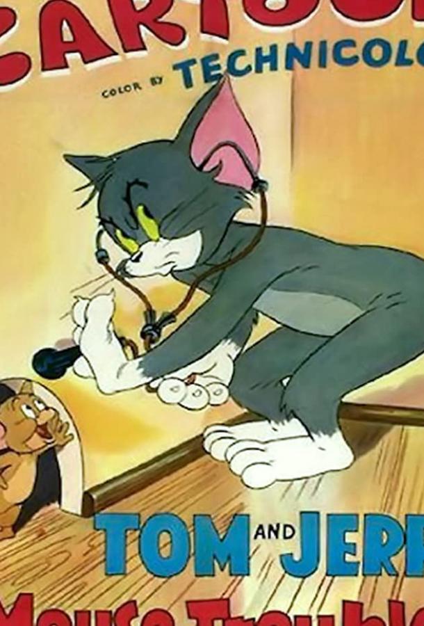 Постер к Неуловимый мышонок (1944)