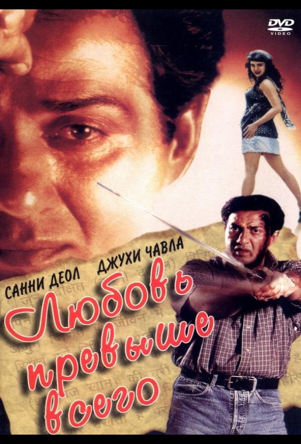 Постер к Любовь превыше всего (1999)