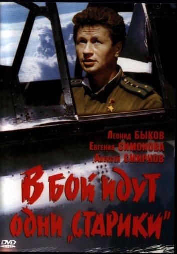 Постер к В бой идут одни «старики» (1974)