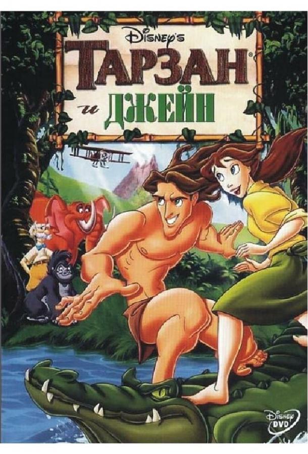 Постер к Тарзан и Джейн (2002)