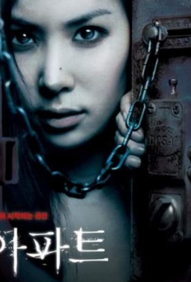 Постер к Квартира (2006)