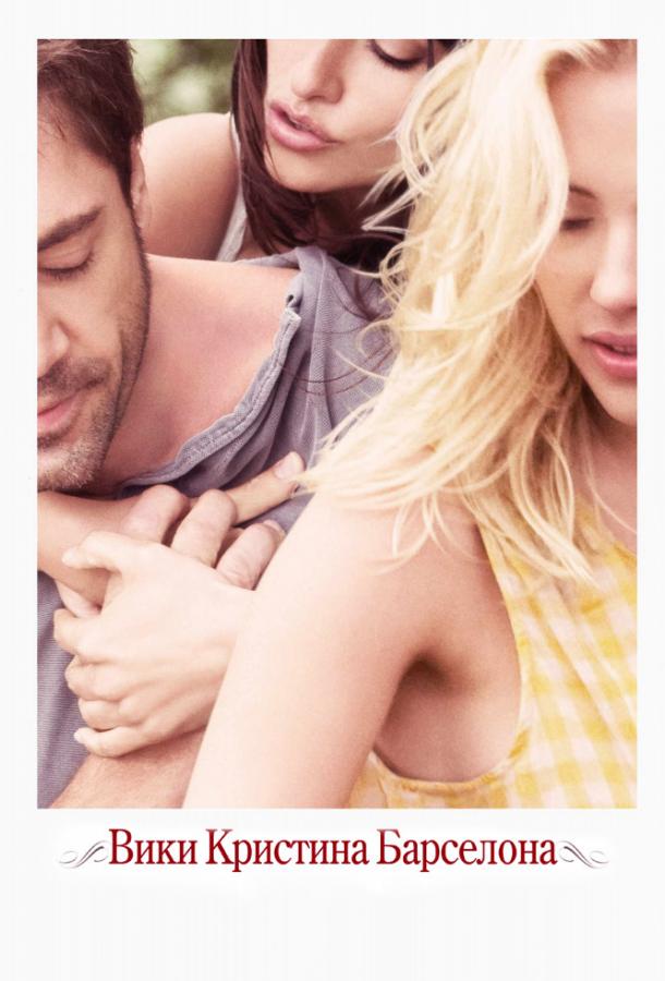 Постер к Вики Кристина Барселона (2008)