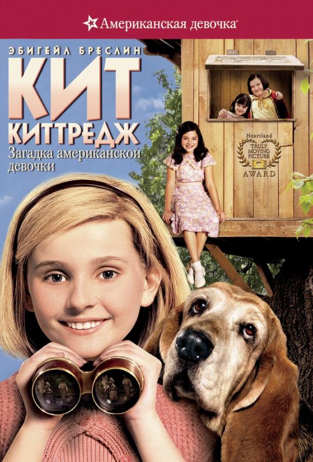 Постер к Кит Киттредж: Загадка американской девочки (2008)