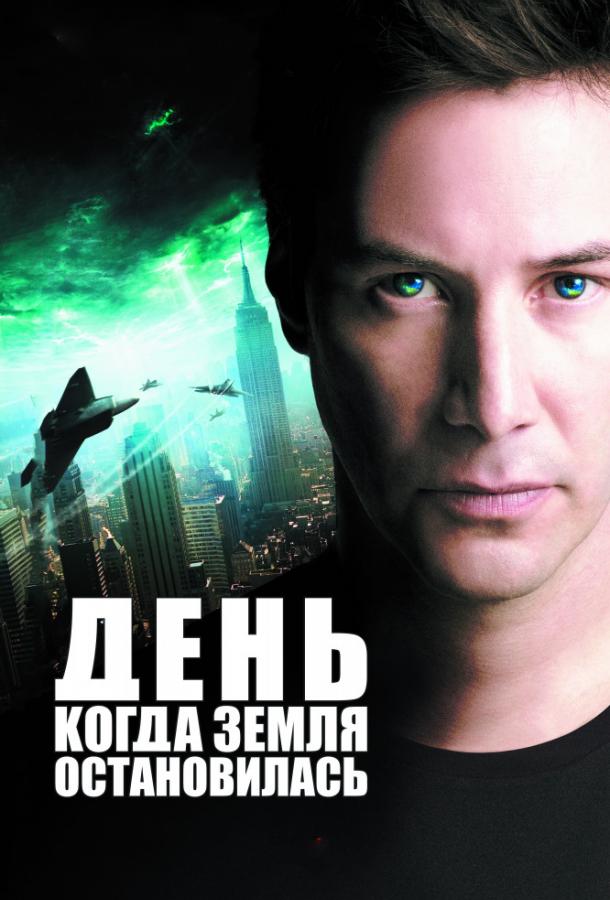 Постер к День, когда Земля остановилась (2008)