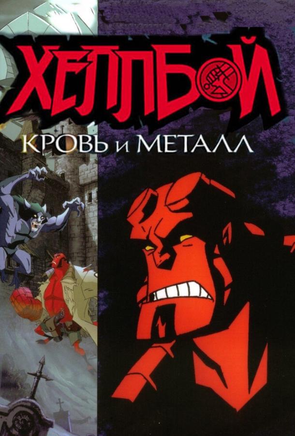 Постер к Хеллбой: Кровь и металл (2007)