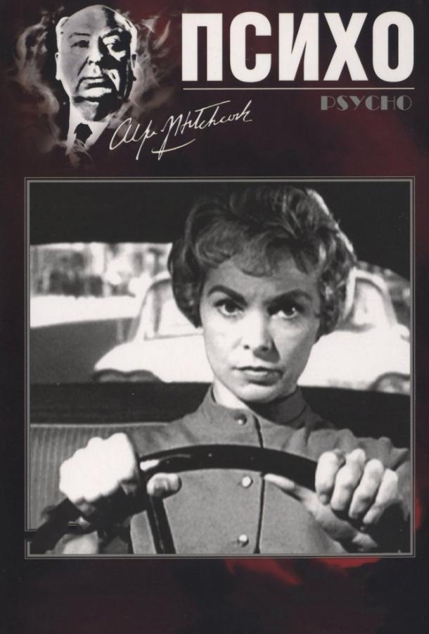 Постер к Психо / Психоз (1960)