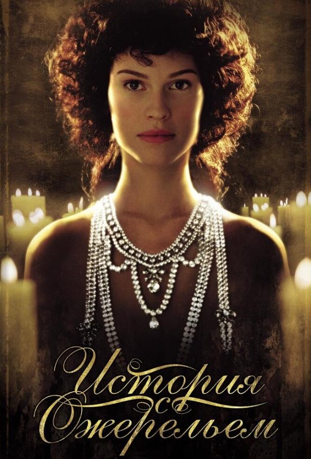 Постер к История с ожерельем (2001)