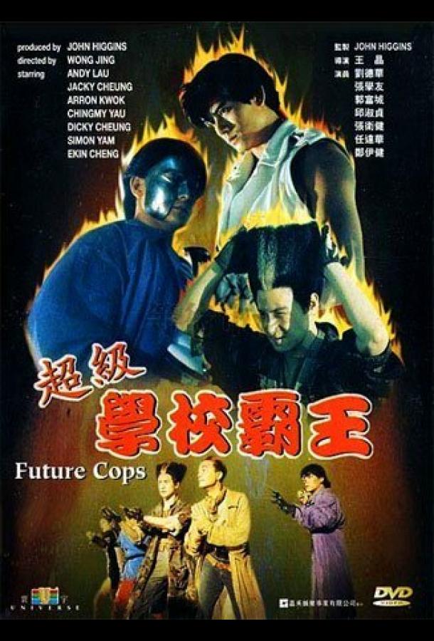 Постер к Полиция будущего (1993)