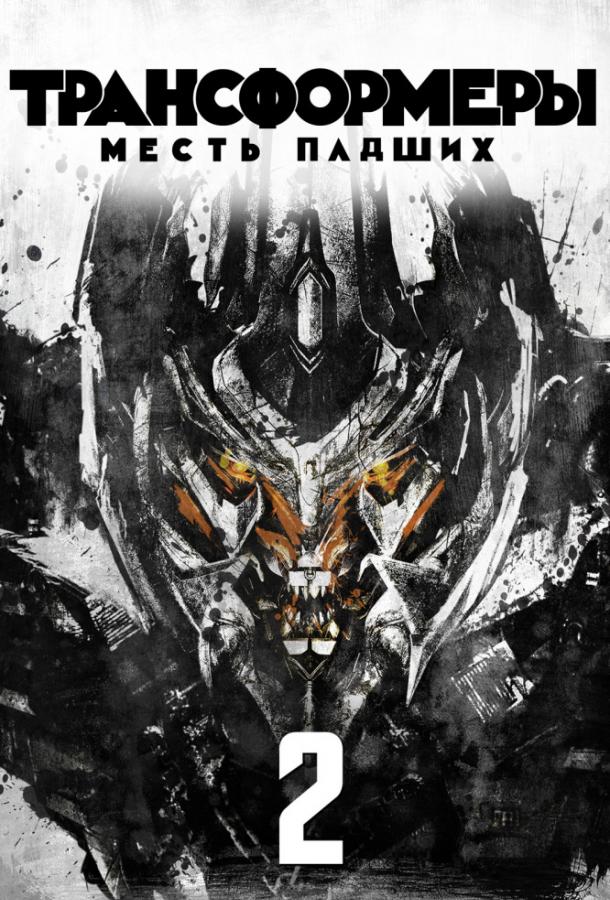Постер к Трансформеры 2: Месть падших (2009)