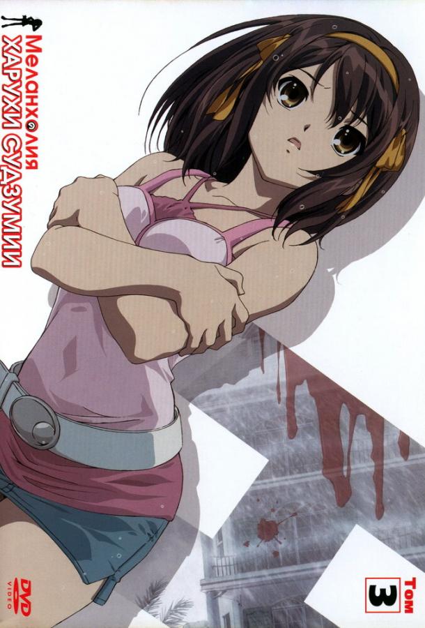 Постер к Меланхолия Харухи Судзумии (1-2 сезон)
