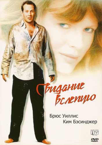 Постер к Свидание вслепую (1987)