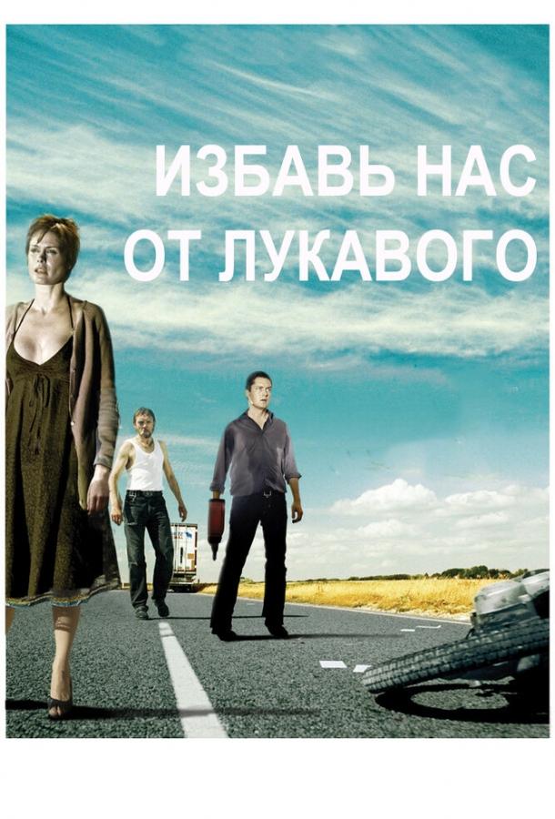 Постер к Избавь нас от лукавого (2009)