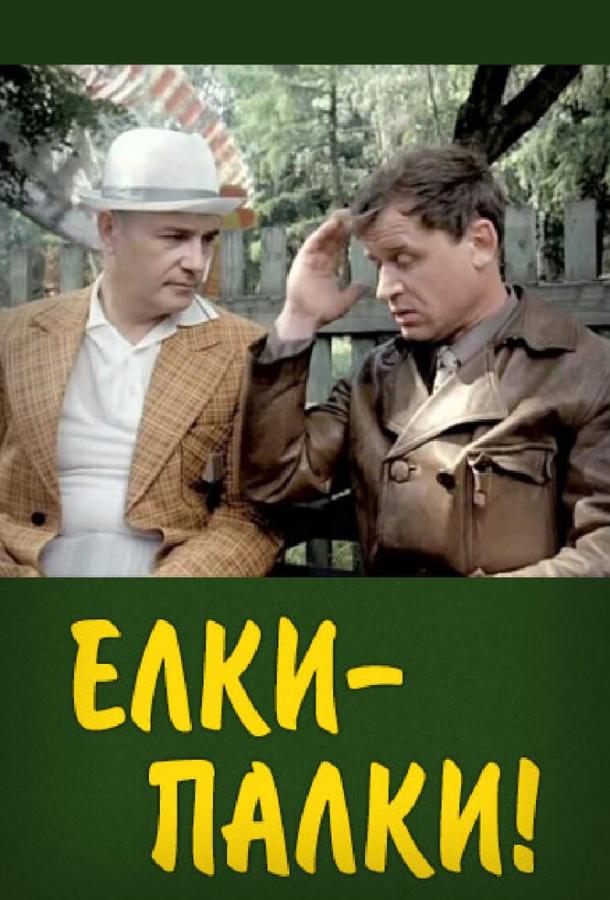 Постер к Ёлки-палки!.. (1988)