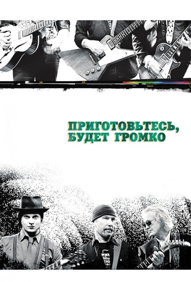 Постер к Приготовьтесь, будет громко (2009)