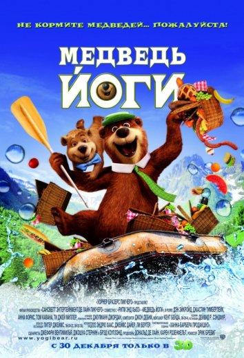 Постер к Медведь Йоги (2010)