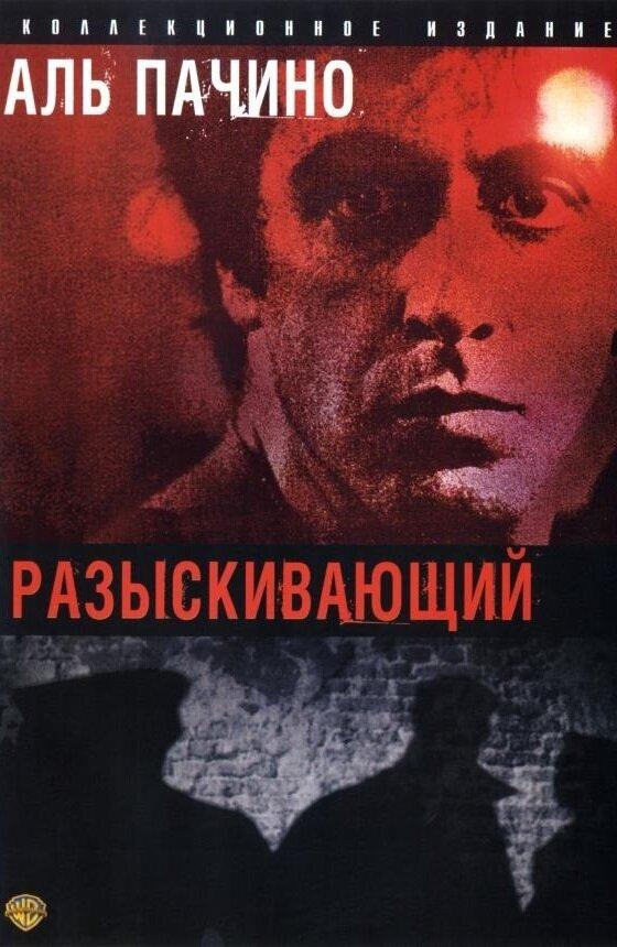 Постер к Разыскивающий (1980)