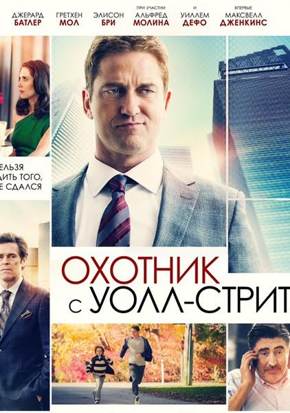 Постер к Охотник с Уолл-Стрит (2016)
