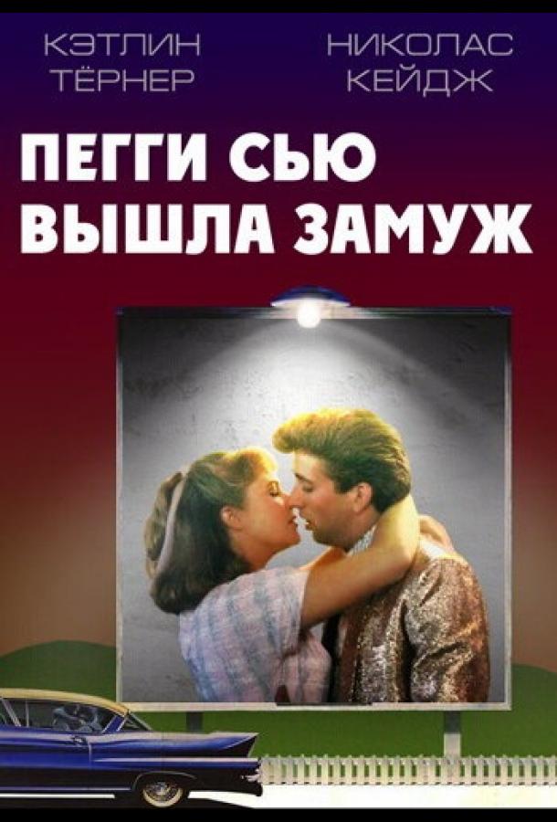 Постер к Пегги Сью вышла замуж (1986)