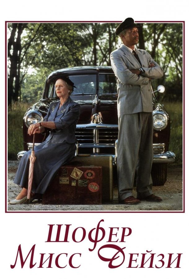 Постер к Шофер мисс Дэйзи (1989)