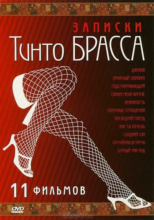 Постер к Записки Тинто Брасса: Джулия (1999)