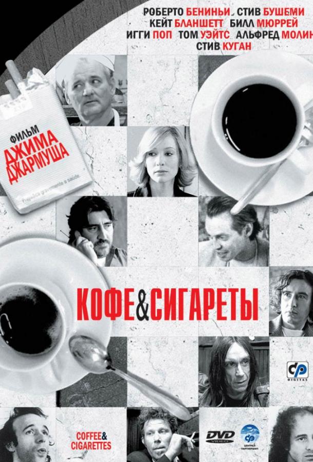 Постер к Кофе и сигареты (2003)