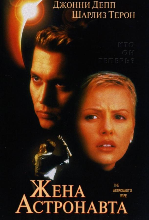 Постер к Жена астронавта (1999)