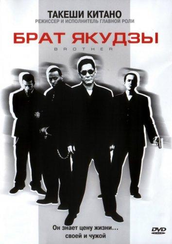 Постер к Брат якудзы (2000)