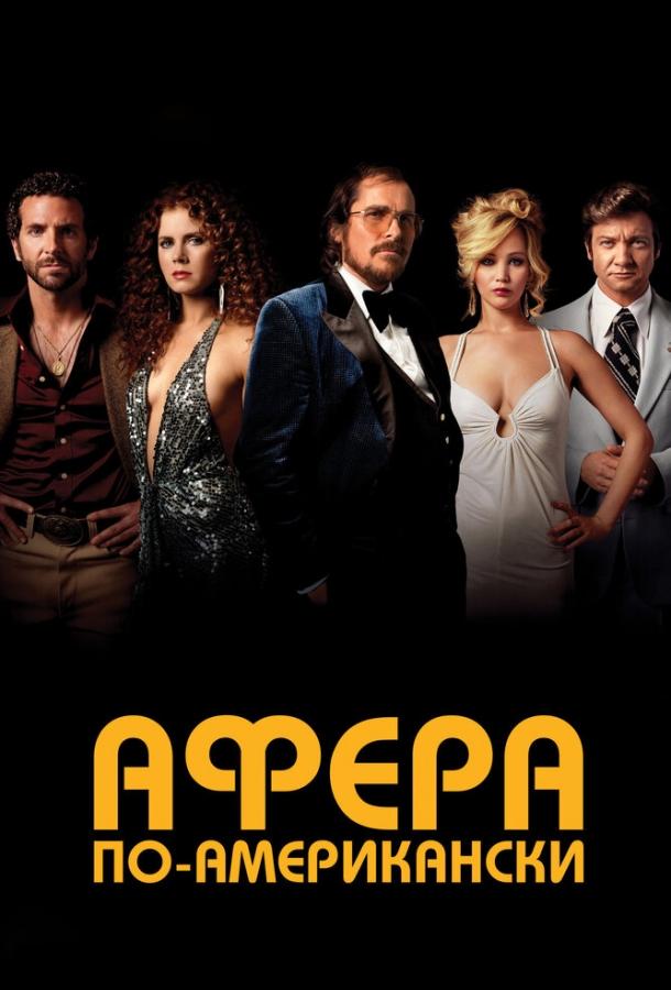 Постер к Афера по-американски (2013)