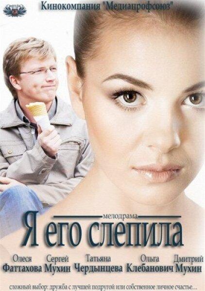 Постер к Я его слепила (2012)