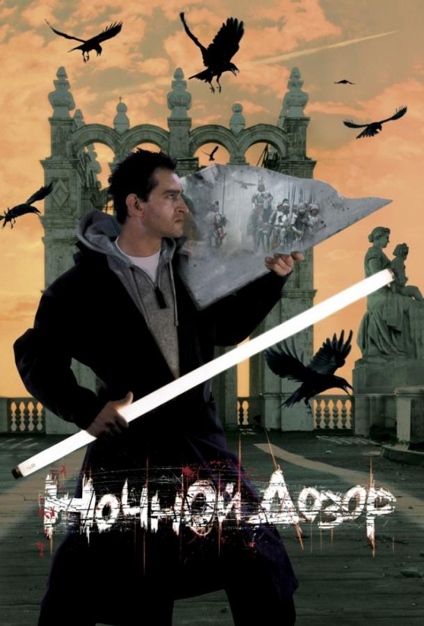 Постер к Ночной дозор (2004)