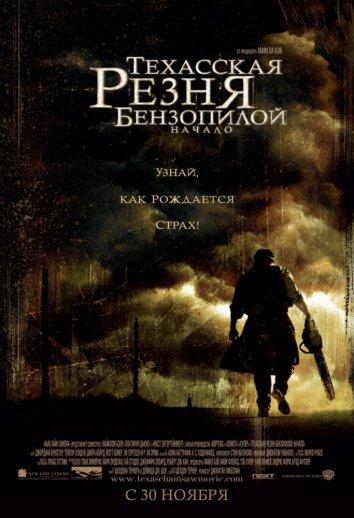 Постер к Техасская резня бензопилой: Начало (2006)
