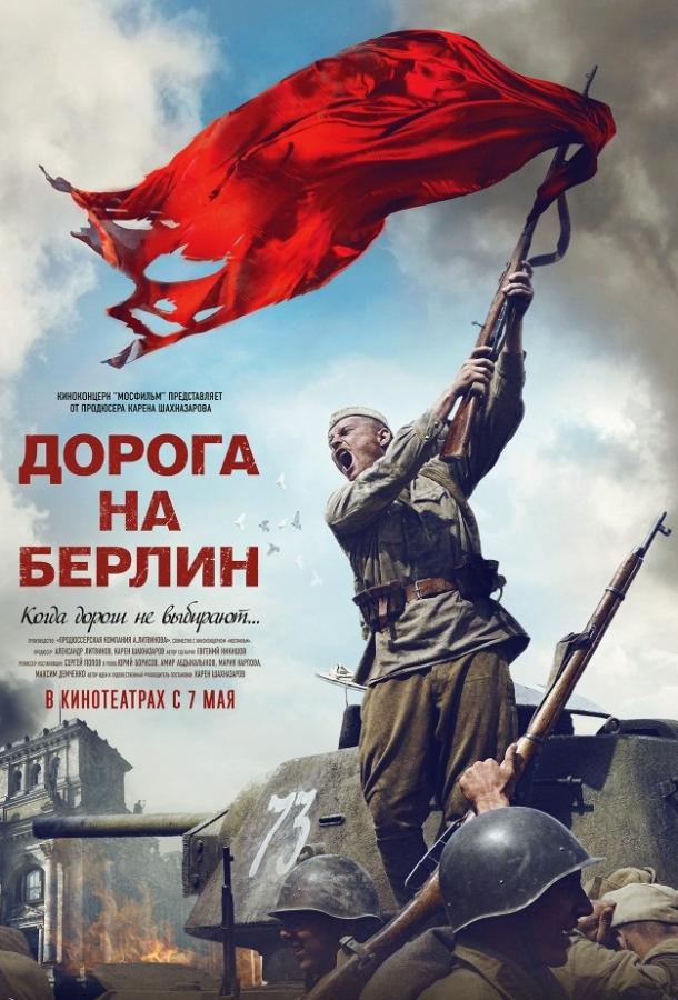 Постер к Дорога на Берлин (2015)