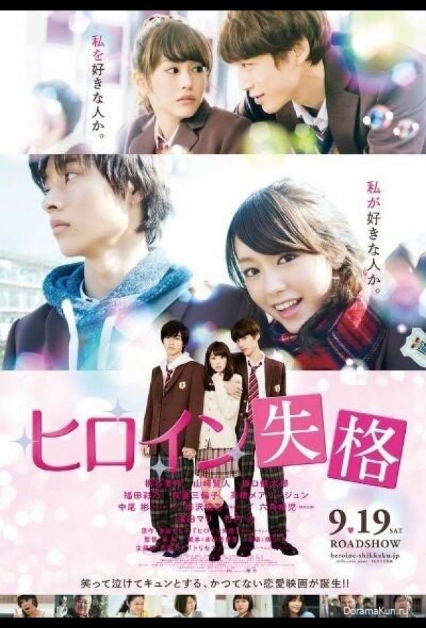 Постер к Неужто я больше не главная героиня? (2015)