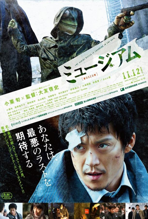 Постер к Музей (2016)
