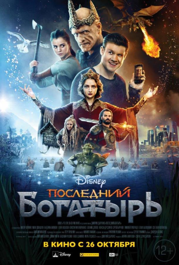 Постер к Последний богатырь (2017)