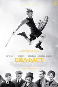 Постер к Белфаст (2021)